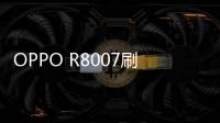 OPPO R8007刷機教程