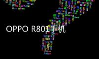 OPPO R801手機root