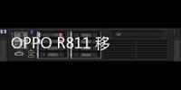 OPPO R811 移動版手機root