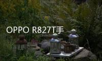 OPPO R827T手機一直重啟怎么辦?手機忘記密碼怎么一鍵刷機？