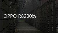 OPPO R8200數(shù)據(jù)線連接不上，USB連接失敗，連接不穩(wěn)定能刷機嗎？