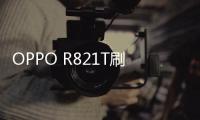 OPPO R821T刷機教程