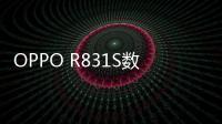 OPPO R831S數(shù)據(jù)線連接不上，USB連接失敗，連接不穩(wěn)定能刷機(jī)嗎？