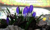 OPPO Reno5消息曝光？原來(lái)是這樣的配置