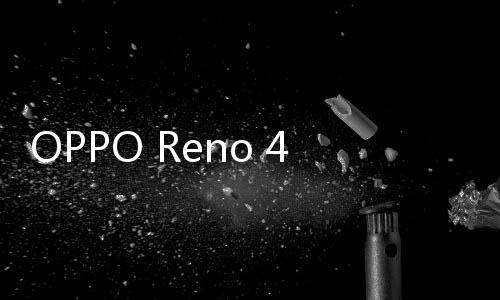 OPPO Reno 4 SE 5G手機root