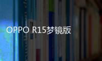 OPPO R15夢鏡版（夢境紅/全網通）手機密碼忘記怎么刷機？