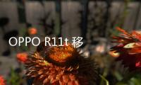 OPPO R11t 移動4G手機root