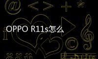 OPPO R11s怎么在高通9008救磚、刷機？9008模式刷機教程