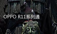 OPPO R11系列通刷手機root