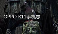 OPPO R11手機忘記密碼怎么刷機？