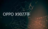 OPPO X9077手機開不了機