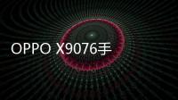 OPPO X9076手機root