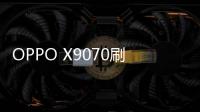 OPPO X9070刷機教程