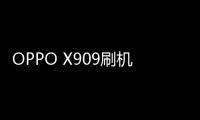 OPPO X909刷機教程