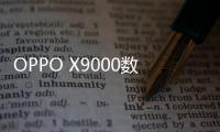 OPPO X9000數(shù)據(jù)線連接不上，USB連接失敗，連接不穩(wěn)定能刷機(jī)嗎？