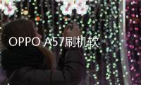 OPPO A57刷機軟件哪個好？選擇線刷寶怎么樣？線刷救磚工具