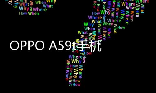 OPPO A59t手機root