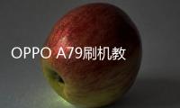 OPPO A79刷機教程