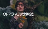 OPPO A79數(shù)據(jù)線連接不上，USB連接失敗，連接不穩(wěn)定能刷機(jī)嗎？