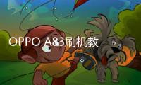 OPPO A83刷機教程