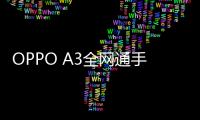 OPPO A3全網(wǎng)通手機(jī)root