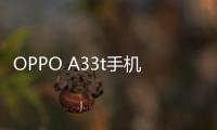 OPPO A33t手機root