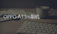 OPPO A33m刷機教程