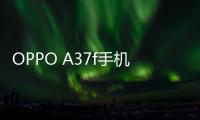 OPPO A37f手機(jī)root