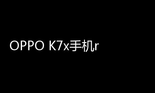 OPPO K7x手機root