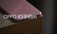 OPPO K5手機root