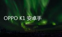 OPPO K1 安卓手機越來越慢，手機越來越卡怎么解決？