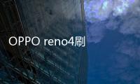 OPPO reno4刷機教程：一直重啟、忘了密碼怎么辦？手機刷機包下載