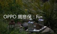 OPPO 周意保：Find X8 Ultra 手機 1TB 規(guī)格款就是衛(wèi)星版本