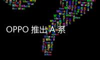 OPPO 推出 A 系列首款 AI 機款 A3 Pro