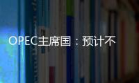 OPEC主席國(guó)：預(yù)計(jì)不會(huì)在12月會(huì)議上上調(diào)產(chǎn)量配額