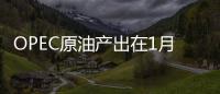 OPEC原油產出在1月達到兩年峰值