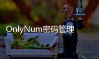 OnlyNum密碼管理器(關于OnlyNum密碼管理器簡述)