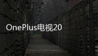 OnePlus電視2020型號細節曝光 將推出三個尺寸