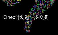 Onex計劃進一步投資5.5億美元用于希臘的船舶維修復興