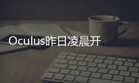 Oculus昨日凌晨開啟預(yù)訂 2016年VR設(shè)備將加速普及