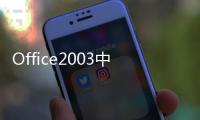 Office2003中文版培訓教程(關于Office2003中文版培訓教程簡述)