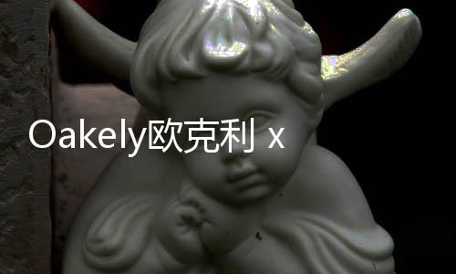 Oakely歐克利 x PIET最新聯名系列發布