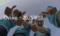 Ovum：2025年迎來第二次數(shù)字革命 市場規(guī)模高達(dá)4.8萬億美元