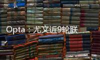 Opta：尤文近9輪聯賽只拿7分，同時期排在意甲所有球隊倒數第四