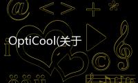 OptiCool(關于OptiCool簡述)