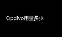 Opdivo用量多少