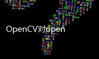 OpenCV對openEuler提供上游原生支持