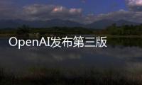 OpenAI發布第三版DALL