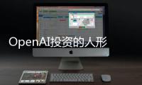 OpenAI投資的人形機器人Neo來了，預計今年發售，價格相當于一輛車