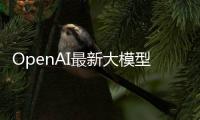 OpenAI最新大模型曝光！劍指多模態(tài)，GPT